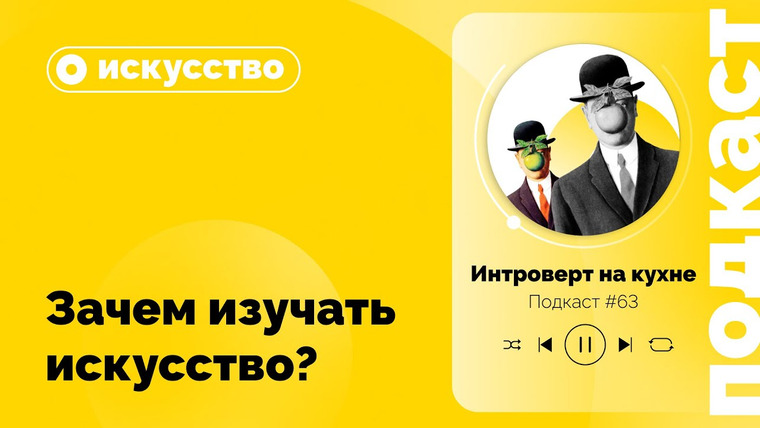 Правое полушарие Интроверта — s04 special-0 — Подкаст № 63. Зачем изучать искусство?