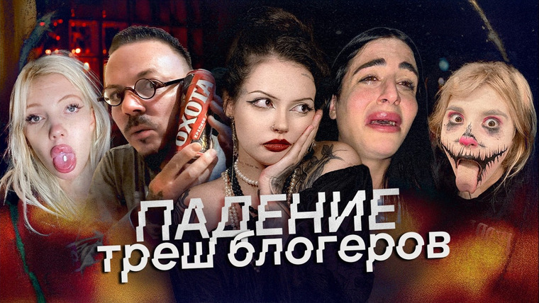 Maniloun — s2025e05 — ТРЕШ-БЛОГЕРЫ | Что с ними стало и как их сожрал нижний интернет