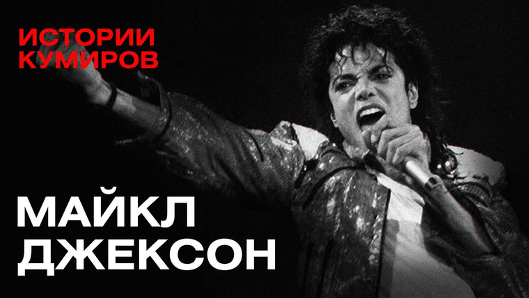 МИНАЕВ LIVE — s06e63 — МАЙКЛ ДЖЕКСОН: Главный демон шоу-бизнеса / Истории кумиров / @MINAEVLIVE
