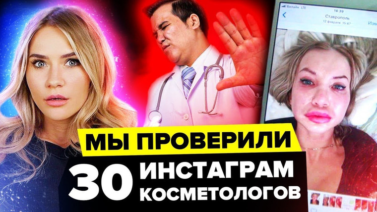 katyakonasova — s04e103 — КТО НАС ЛЕЧИТ? | Проверила 30 инстаграм косметологов