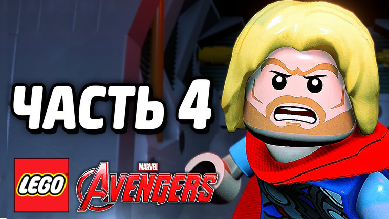 Qewbite — s05e13 — LEGO Marvel's Avengers Прохождение — Часть 4 — БОЙ С ТОРОМ