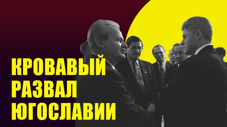 Redroom — s07e62 — Развал Югославии и война на Балканах: этнические чистки и «гуманитарная интервенция» НАТО