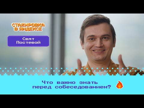 Young&&Yandex — s2023e15 — Bonus level: Что важно знать перед собеседованием в Яндекс?