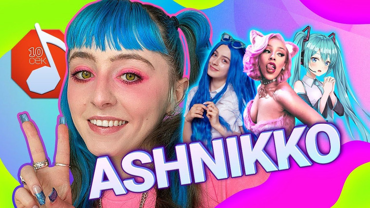 Узнать за 10 секунд — s04e24 — Ashnikko