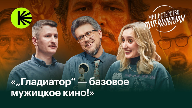 КиноПоиск Экстра — s02 special-0 — Заседание №2 "Гладиатор 2", юбилей Half-Life 2, новая солистка Linkin Park и будущее "Звездных войн"
