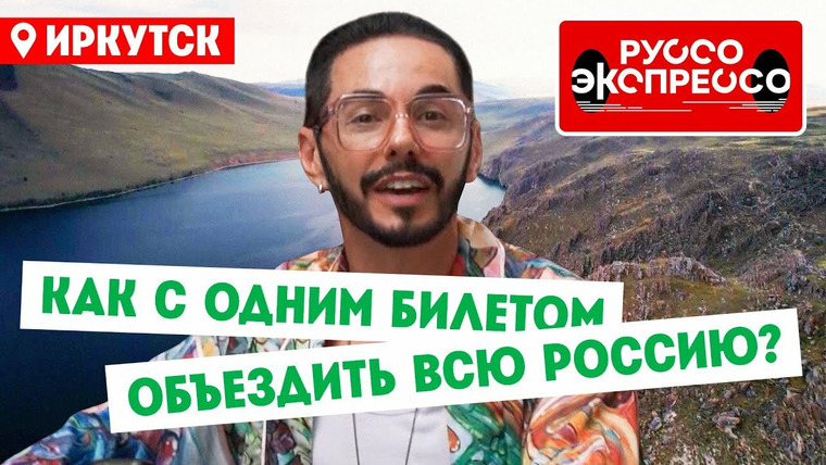 Руссо Экспрессо — s01e06 — Иркутск