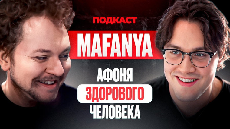 Хованский — s15e30 — СТРИМЕР МАФАНЯ - АФОНЯ ЗДОРОВОГО ЧЕЛОВЕКА