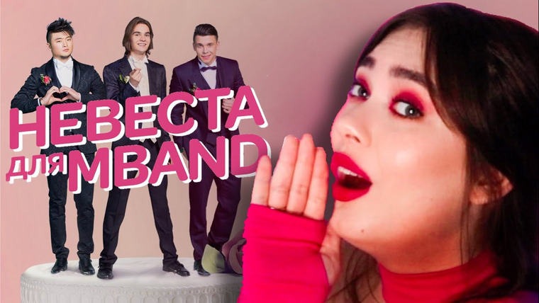 Соня Хромова — s06e41 — У НЕГО ЖЕНА И ДЕТИ! 🤡 НЕВЕСТА ДЛЯ MBAND #2 (Обзор)