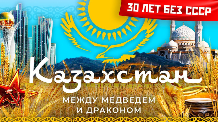 varlamov — s05e163 — Казахстан: обнуление, пенсионная реформа и лидер нации | Нур-Султан, Байконур и ядерный полигон