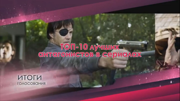 ТОП-10 по версии Seasonvar.ru — s01e02 — ТОП-10 лучших антагонистов в сериалах