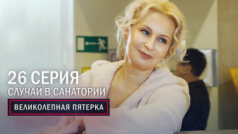 Вeликолепная пятёрка — s02e26 — 58. Случай в санатории