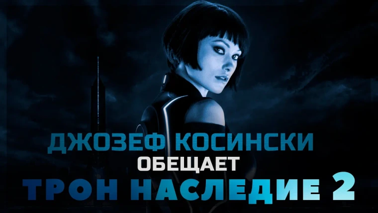 GreenGrass — s2020e26 — Джозеф Косински обещает ТРОН НАСЛЕДИЕ 2