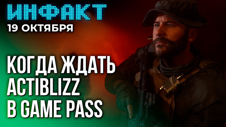 Инфакт — s09e207 — Спенсер про игры Actiblizz в Game Pass, оценки Super Mario Bros. Wonder, новый сезон в Diablo 4…