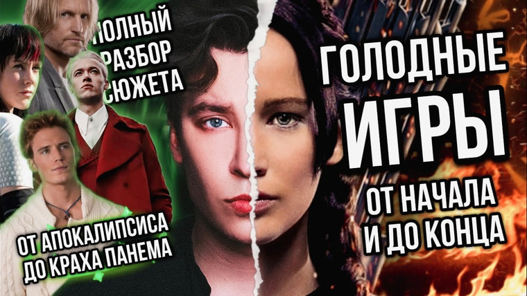Anthony Uly — s2023e36 — ГОЛОДНЫЕ ИГРЫ 🔥😱 САМЫЙ ПОЛНЫЙ РАЗБОР СЮЖЕТА: ОТ ПРЕЗИДЕНТА СНОУ ДО КРАХА ПАНЕМА