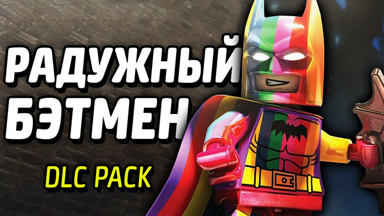 Qewbite — s04e22 — РАДУЖНЫЙ БЭТМЕН — LEGO Batman 3: Beyond Gotham (DLC Pack)