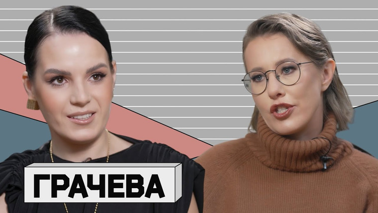 Осторожно: Собчак — s05e54 — МАРГАРИТА ГРАЧЁВА: о жизни без рук, домашнем насилии и русском виктимблейминге