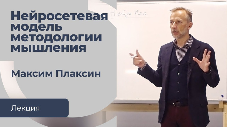 Сообщество ВСмысле — s04e06 — Нейросетевая модель методологии мышления. Лекция Максима Плаксина на семинаре в Сообществе ВСмысле.