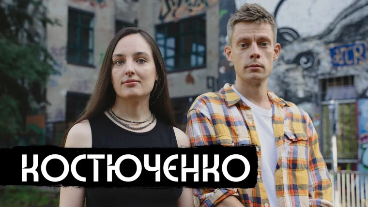 вДудь — s10e11 — Костюченко — история современной России