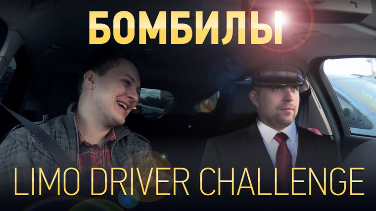 Хованский — s05e89 — БОМБИЛЫ: Limo Driver Challenge