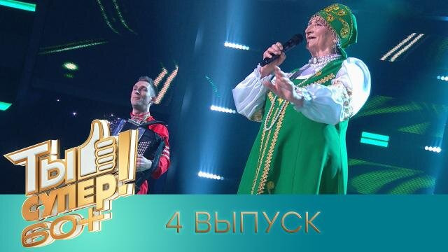 Ты супер! 60+ — s03e04 — Выпуск 4