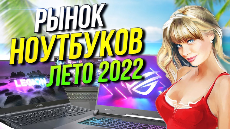 Techno-Kitchen (Рынок комплектующих) — s07e13 — Рынок ноутбуков 2022