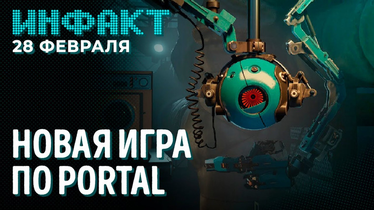 Инфакт — s08e36 — Релиз Steam Deck, подробности Slitterhead, патчи для Elden Ring, анонс новой игры по Portal…