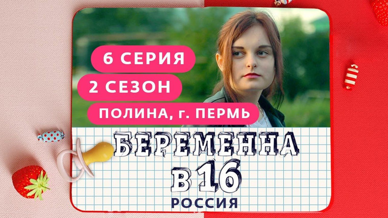 Беременна в 16 | Мама в 16 — s02e06 — Выпуск 06. Полина, Пермь