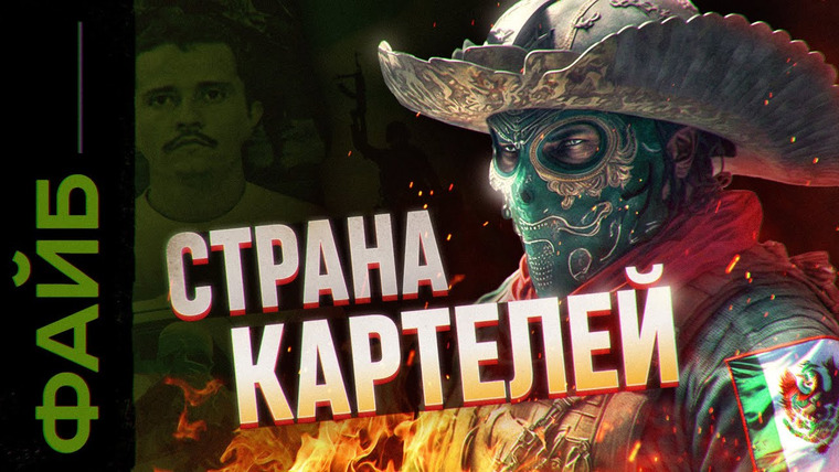 Файб — s03e11 — Картели Нового Поколения. Мексике конец? | ФАЙБ