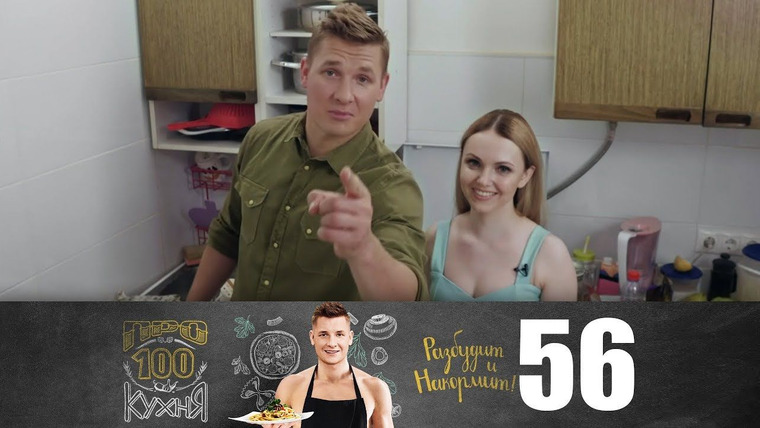 ПроСТО кухня — s04e08 — Выпуск 56