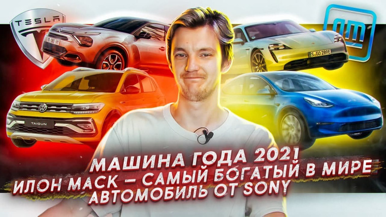 Асафьев. Жизнь — s05e02 — Машина года 2021. Илон Маск — самый богатый в мире.
