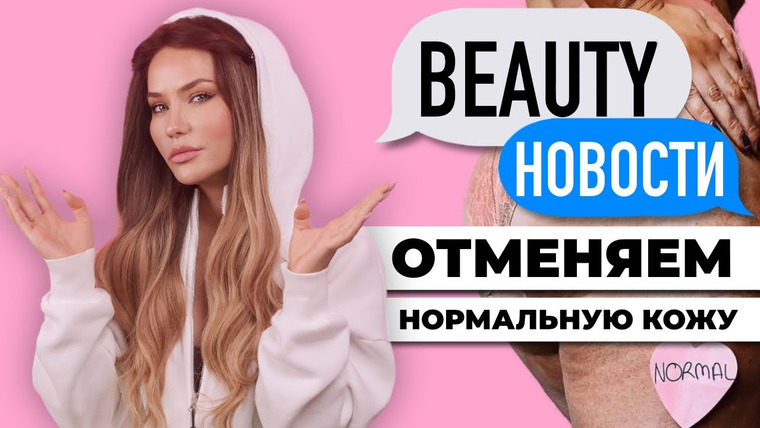 katyakonasova — s06e28 — Бренды отменяют нормальную кожу | Как Riche покупают блогеров?