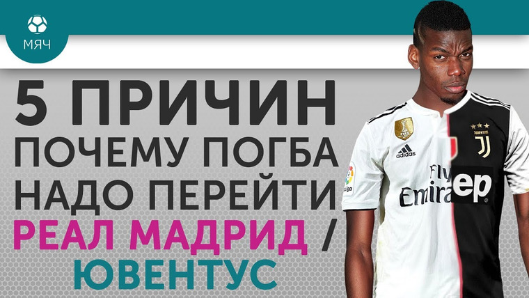 МЯЧ Production — s03e84 — 5 ПРИЧИН Почему Погба надо перейти в «Реал Мадрид» / «Ювентус»