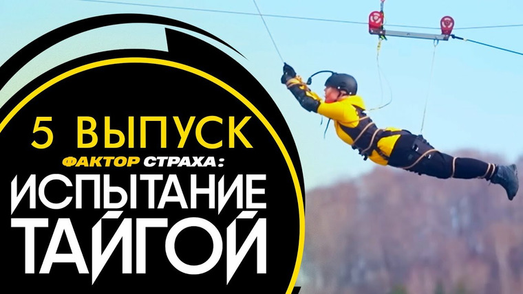 Фактор страха — s02e05 — Испытание тайгой. Выпуск 5