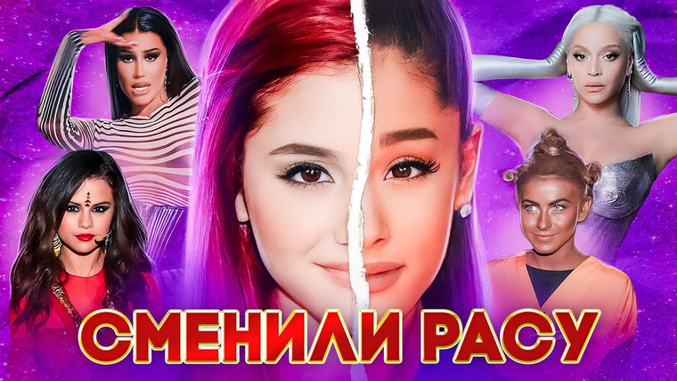 Dana Excited — s02e08 — Зачем звезды МЕНЯЮТ РАСУ?