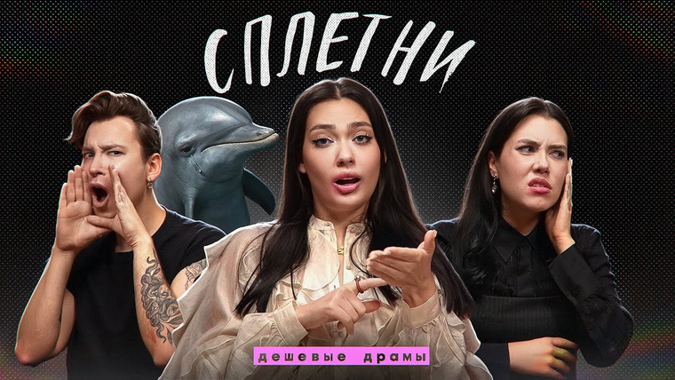 Соня Хромова — s09e12 — РИНА ДРАГУНОВА, АНТОН S и прочие СПЛЕТНИ – подкаст «Дешевые драмы»