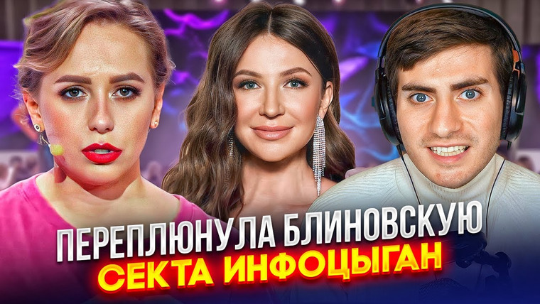 ИБ — s04e57 — ОНА ХУЖЕ БЛИНОВСКОЙ: СЕКТА ИНФОЦЫГАНКИ ЮЛИИ ИВЛИЕВОЙ (ИБ СМОТРИТ)