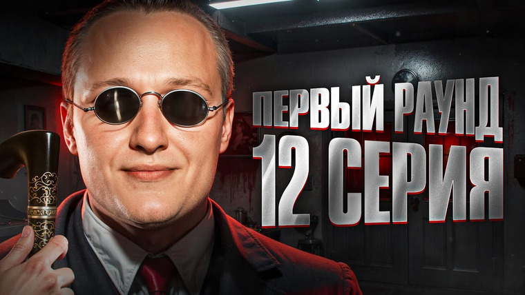 Мафия с Левшой — s22 special-0 — КРОТ ВСЕХ НАЙДЕТ. Турнир Пятый Элемент. Мафия с Левшой. Раунд 1. Серия 12