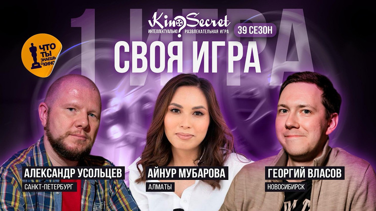 KinoSecret — s08e19 — Своя игра кино (сезон #39, игра #1) | KinoSecret | КиноКвиз