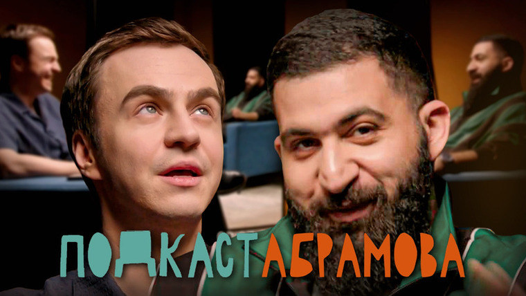 Подкаст Абрамова — s01e14 — #14 Гурам Амарян