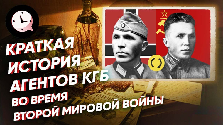 КРАТКАЯ ИСТОРИЯ — s04e29 — Краткая история агентов КГБ во время Второй Мировой войны