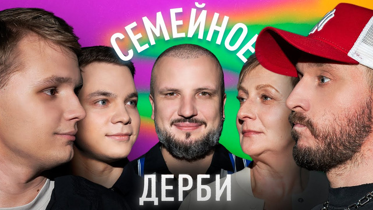 Семейное дерби — s03e16 — Кирилл Мазур иКирилл Морозов vs. Андрей Старый иТатьяна Викторовна
