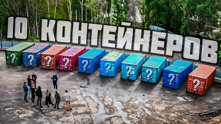 Жекич Дубровский — s10e20 — УГАДАЙ КОНТЕЙНЕР — ЗАБЕРИ 2 МЛН РУБЛЕЙ