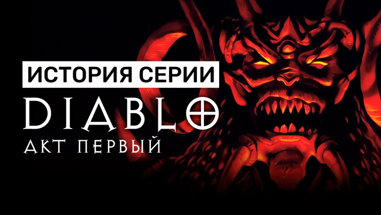 История серии от StopGame — s01e145 — История серии Diablo. Акт I