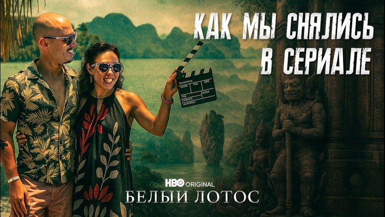 Макс Проводник | Пхукет — s04e06 — Секреты съемок сериала Белый лотос в Таиланде. Отдых на Пхукете как у звезд.