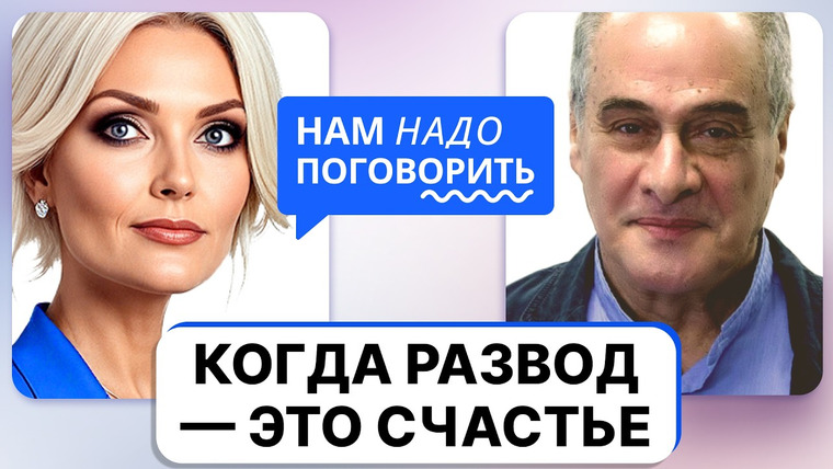 Нам надо поговорить — s06e25 — Конфликты, развод и работа над отношениями: как построить здоровую пару