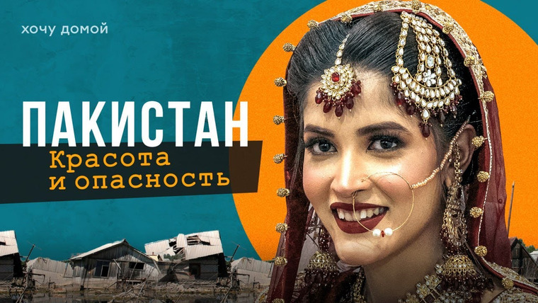 Хочу домой — s07e12 — В Пакистане на самом деле опасно? Покажут известный бандит, девушка-путешественница и жители гетто