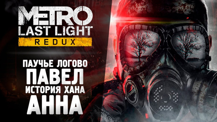 TheBrainDit — s13e335 — МЕТРО ЛУЧ НАДЕЖДЫ (ВСЕ DLC) - Прохождение - Metro: Last Light Redux DLC