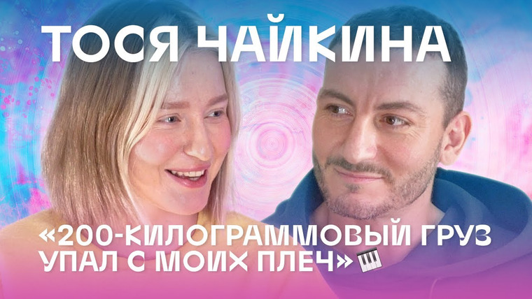 Straight Talk With Gay People — s02e10 — Тося Чайкина: свобода в России только в музыке