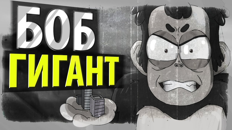 Знакомьтесь, Боб — s04e02 — БОБ размером с НЕБОСКРЕБ