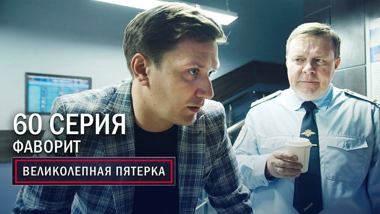 Вeликолепная пятёрка — s03e60 — 124. Фаворит